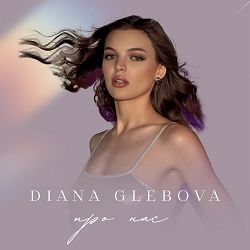 Diana Glebova, Double D - Про нас (Double D Remix)