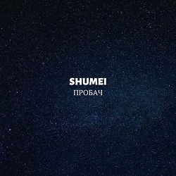 SHUMEI - Пробач