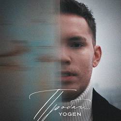 YOGEN - Пробач