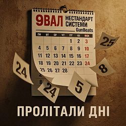 Нестандарт Системи, 9Вал - Пролітали Дні