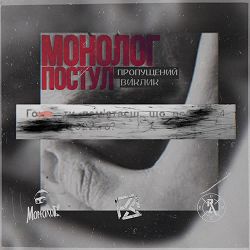 Монолог, Постул - Пропущений виклик