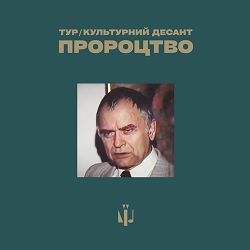 Тур, Культурний Десант - Пророцтво