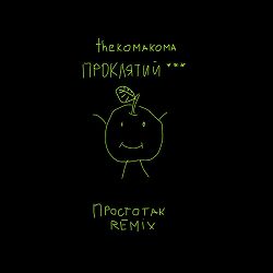 thekomakoma, ПРОКЛЯТИЙ - Простотак  (Remix)