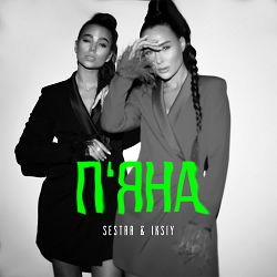 SESTRA, IKSIY - Пʼяна