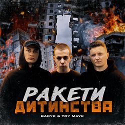 Baryk, TOY MAYK - Ракети дитинства