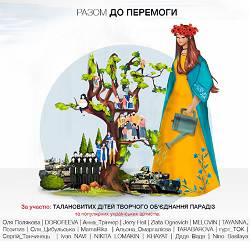 Оля Полякова, DOROFEEVA, Jerry Heil, TAYANNA, Анна Трінчер, MELOVIN, ZLATA OGNEVICH, Ivan NAVI, Оля Цибуль - Разом до перемоги