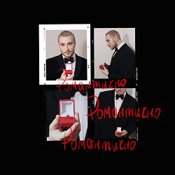 Нікіта Кісельов - Романтично