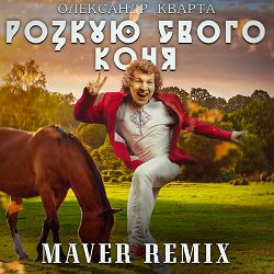 Олександр Кварта, MAVER - Розкую свого коня (Maver Remix)