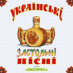Гурт Експрес - Розпрягайте, хлопці, коней