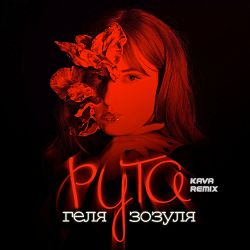 Геля Зозуля, KAVA - Рута (Kava Remix)