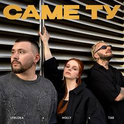 VERLOKA, HOLLY, TAB - Саме ту
