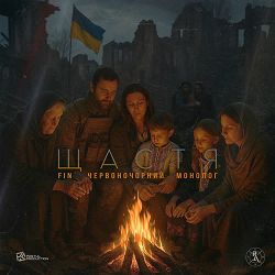 Fin, ЧервоноЧорний, Монолог - Щастя