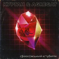 Курган & Agregat - Сексуальні акорди