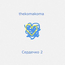 thekomakoma - Сердечко 2