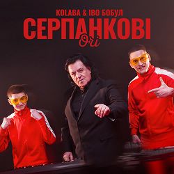 Kolaba, Іво Бобул - Серпанкові очі (Remix)