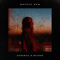 MamaRika, Balsam - Шепоче дощ