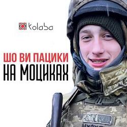 Kolaba - Шо ви пацики на моциках