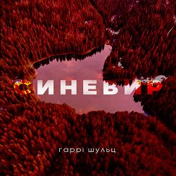 Гаррі Шульц - Синевир