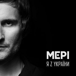 Мері - Слово війна