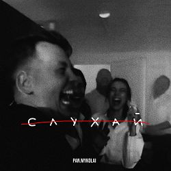 Pan.Mykolai - Слухай