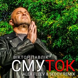 Віктор Павлік, Alex Fleev, Sedoy - Смуток (Alex Fleev & Sedoy Remix)