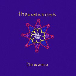 thekomakoma - Сніжинки