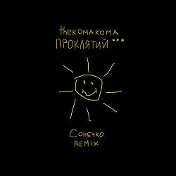 thekomakoma, ПРОКЛЯТИЙ - Сонечко  (Remix)
