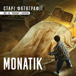 MONATIK - Старі фотографії (із к-ф 'Я, 'Побєда' і Берлін')