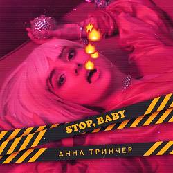 Анна Трінчер - Stop Baby