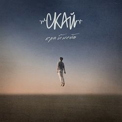 СКАЙ - Струна