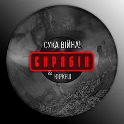Скрябін,Yurcash - Сука війна!