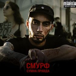 СМУРФ - Сумна правда