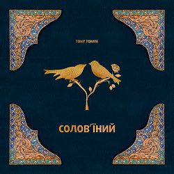 Tony Tonite - Сумні Мелодії