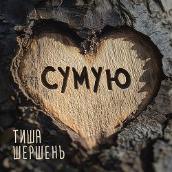 Шершень, ТИША - Сумую