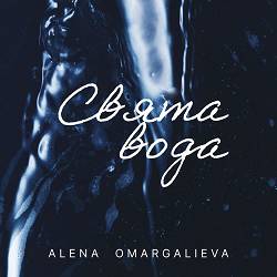 Alena Omargalieva, TamerlanAlena - Свята вода
