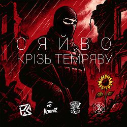 Монолог - Сяйво крізь темряву
