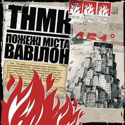 ТНМК - Та Ти Шо