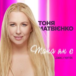 Тоня Матвієнко, Zaec - Така як є (Zaec Remix)