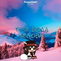 Свадьбаші, MAVER - Тече вода ледова (Maver Remix)