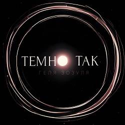 Геля Зозуля - Темно так