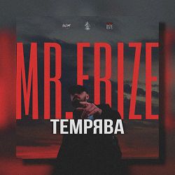 MR.FRIZE - Темрява