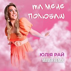 Юлія Рай, MAVER - Ти мене полюбиш (Maver Remix)