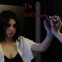 vioria - ти її любиш.