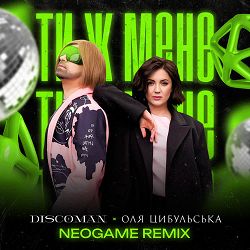 DISCOMAN, Оля Цибульська - Ти ж мене (Neogame Remix)