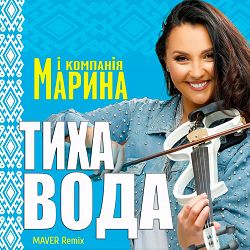Марина і Компанія, MAVER - Тиха вода (Maver Remix)