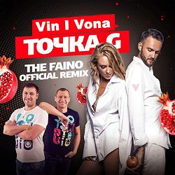 VIN I VONA, The Faino - Точка G (The Faino Official Remix)