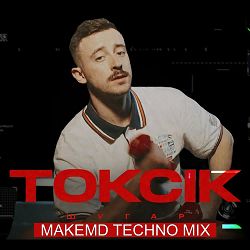MAKEMD, Шугар - Токсік (TechnoMix)