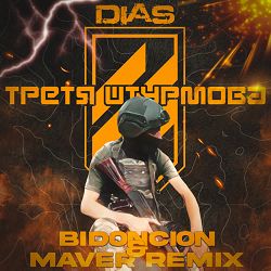 D1AS, MAVER, BID0NCI0N - ТРЕТЯ ШТУРМОВА (BID0NCI0N & MAVER Remix)
