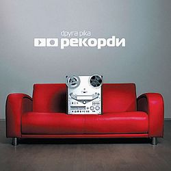 Друга Ріка - Три хвилини