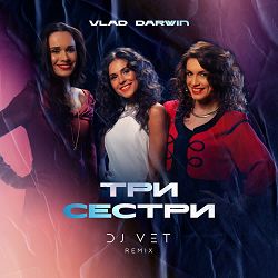 Vlad Darwin, DJ VET - Три сестри (DJ VET Remix)